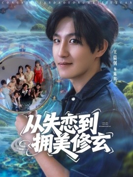 從失戀到擁美修玄&醉酒后誤入前女友媽房，我無(wú)敵了(全集)