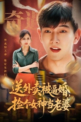送外賣被逼婚，撿個女神當老婆(全集)
