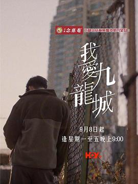 我愛九龍城粵語(全集)