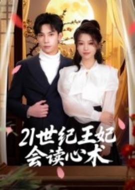 21世紀(jì)王妃會讀心術(shù)(全集)
