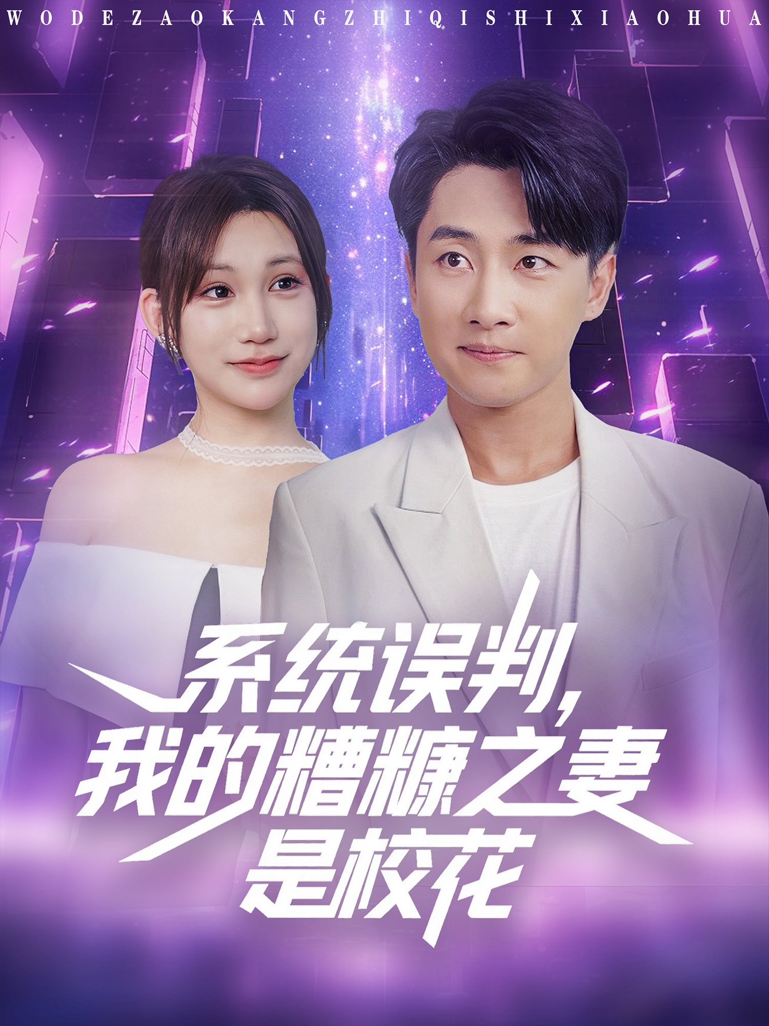 系統(tǒng)誤判我的糟糠之妻是?；?全集)