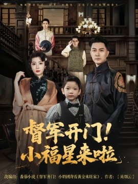 督軍開(kāi)門(mén)小福星來(lái)啦(全集)