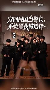 穿回民國當(dāng)警長系統(tǒng)逼我做選擇(全集)