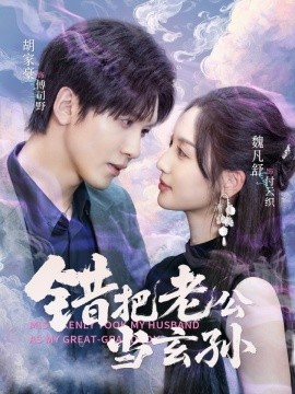 錯(cuò)把老公當(dāng)玄孫(全集)
