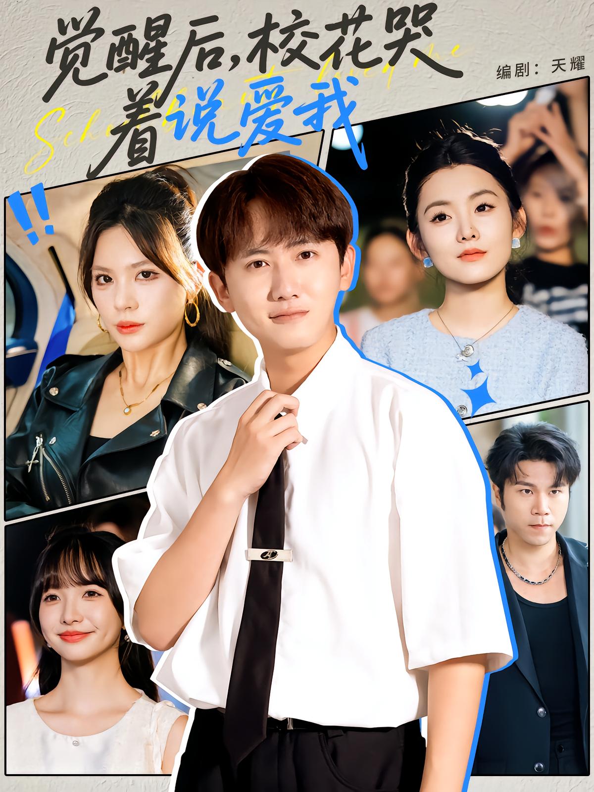 覺醒后?；拗f愛我(全集)
