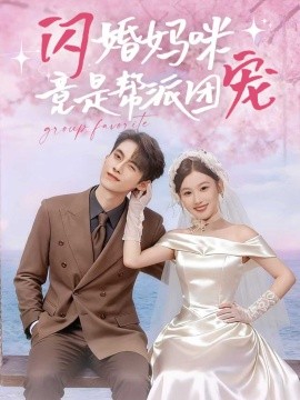 閃婚媽咪竟是幫派團(tuán)寵(全集)