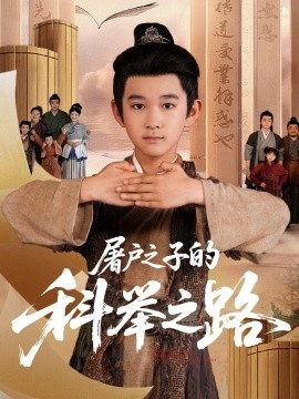 屠戶(hù)之子的科舉之路(全集)