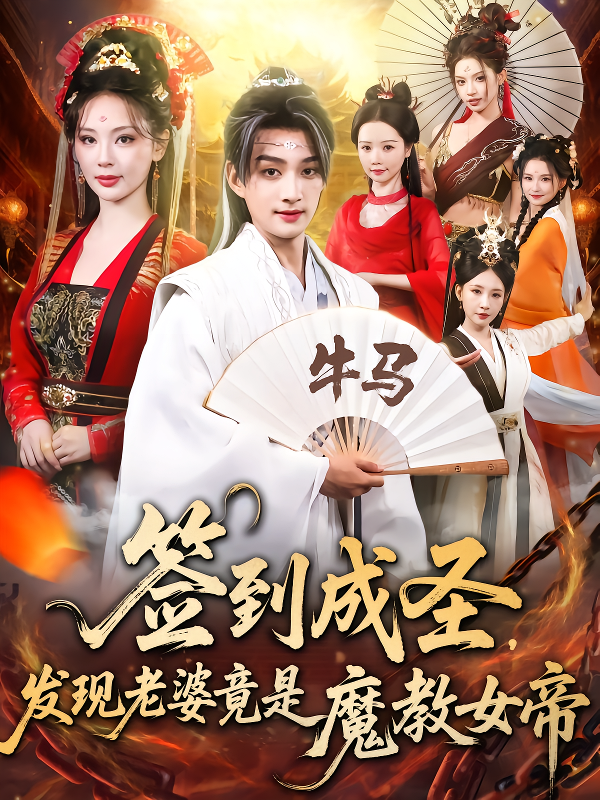 簽到成圣發(fā)現老婆竟是魔教女帝(全集)