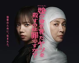 殺死奪走女兒性命的人是罪嗎？(全集)