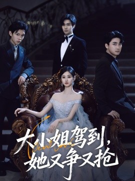 大小姐駕到，她又爭又搶(全集)