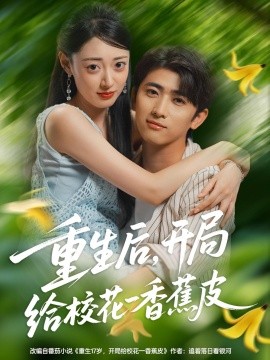 重生后，開局給?；ㄒ幌憬镀?全集)
