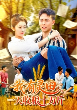 我有靈田，一天收糧十萬斤(全集)