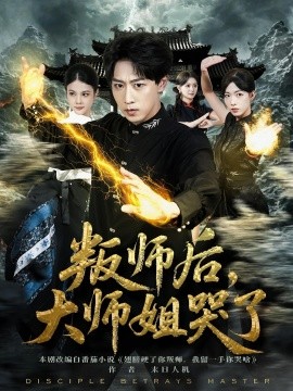 叛師后，大師姐哭了(全集)