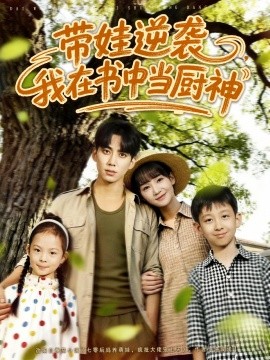 帶娃逆襲，我在書中當廚神(全集)