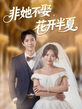 非她不娶，花開半夏(全集)