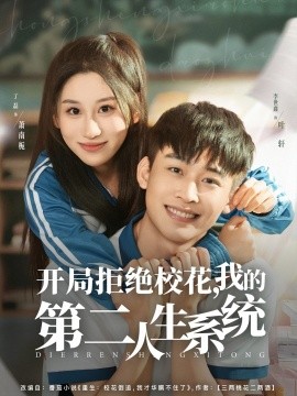 開局拒絕?；?，我的第二人生系統(tǒng)(全集)