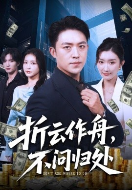 折云作舟，不問歸處(全集)
