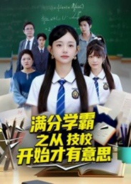 滿分學霸之從技校開始才有意思(全集)