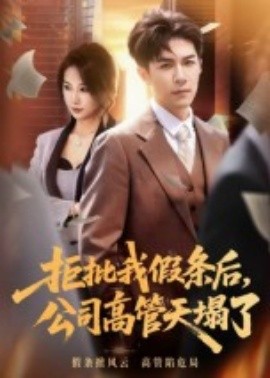 拒批我假條后，公司高管天塌了(全集)
