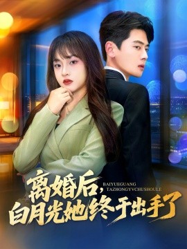 離婚后，白月光她終于出手了(全集)