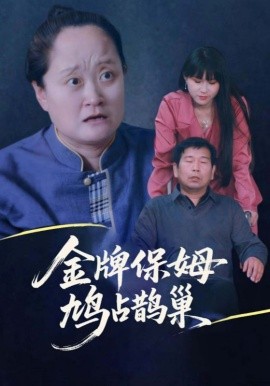 寄生蟲(chóng)保姆&金牌保姆鳩占鵲巢(全集)