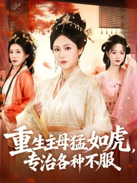 重生主母猛如虎，專治各種不服(全集)