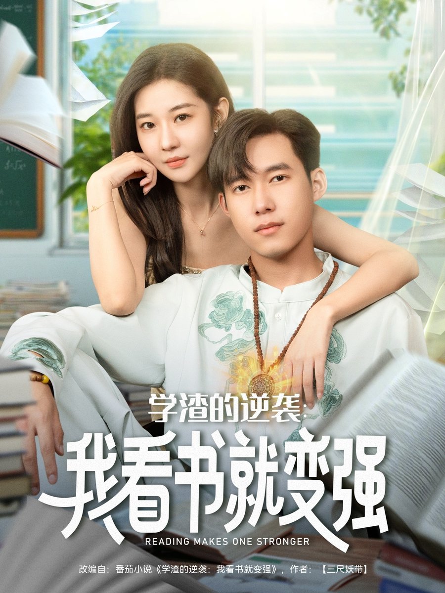 學(xué)渣的逆襲我看書就變強(全集)