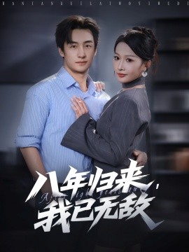 八年歸來，我已無敵(全集)