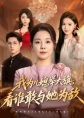 我為兒媳舉大旗，看誰敢與她為敵(全集)