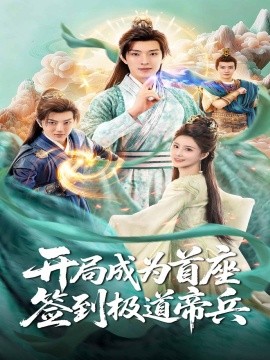 開局成為首座，簽到極道帝兵(全集)