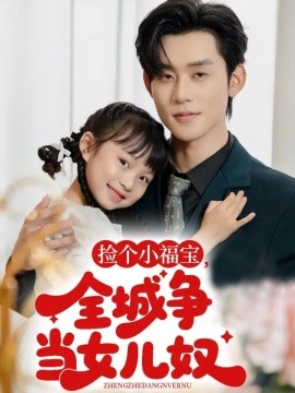撿個小福寶，全城爭當女兒奴(全集)