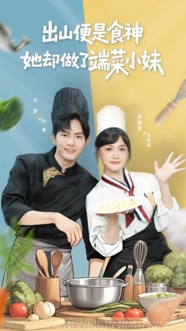 出山便是食神，她卻做了端菜小妹(全集)