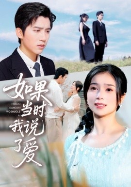 如果當(dāng)時(shí)我說了愛(全集)