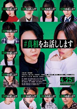 我來(lái)說(shuō)出真相