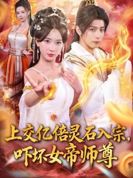 上交億倍靈石入宗，嚇壞女帝師尊(全集)