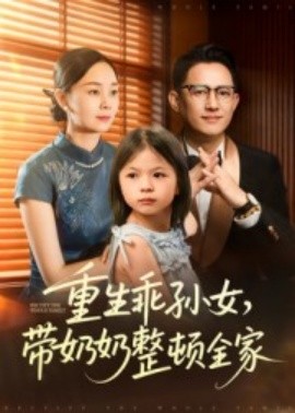 重生乖孫女，帶奶奶整頓全家(全集)