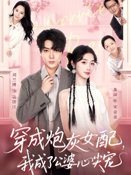 穿成炮灰女配，我成了公婆心尖寵(全集)
