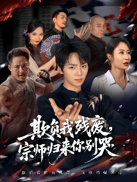 欺負我殘廢，宗師歸來你別哭(全集)