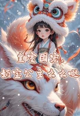 皇室團(tuán)寵，奶寶公主么么噠(全集)