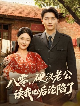 八零，硬漢老公讀我心后淪陷了(全集)