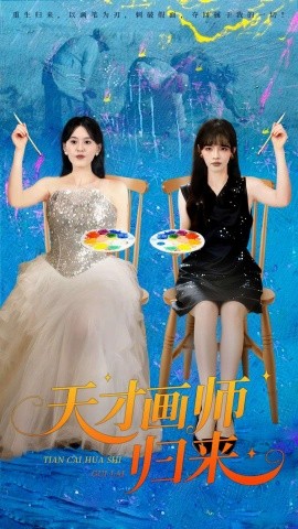 天才畫師歸來(lái)(全集)