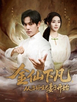金仙下凡，從治好啞巴妻子開始(全集)
