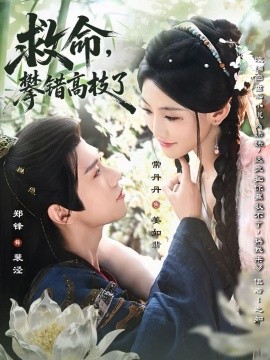 救命，攀錯(cuò)高枝了(全集)