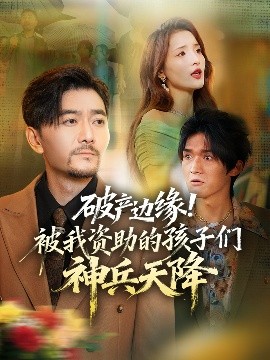 破產(chǎn)邊緣！被我資助的孩子們神兵天降(全集)