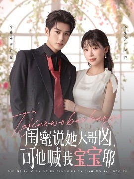 閨蜜說她大哥兇，可他喊我寶寶耶(全集)
