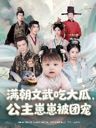 滿朝文武吃大瓜，公主崽崽被團(tuán)寵(全集)