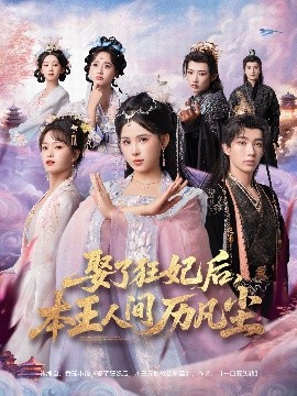 娶了狂妃后，本王人間歷凡塵(全集)