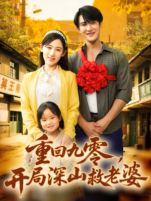 重回九零，開局深山救老婆(全集)