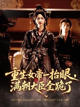 長公主囚寵，禁欲權(quán)臣他美色勾人(全集)