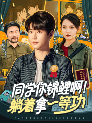 同學(xué)你錦鯉啊！躺著拿一等功(全集)